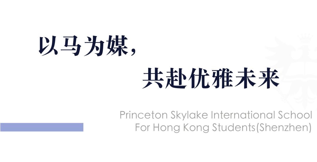骑士精神,无问西东:PSIS马术课如何塑造世界公民